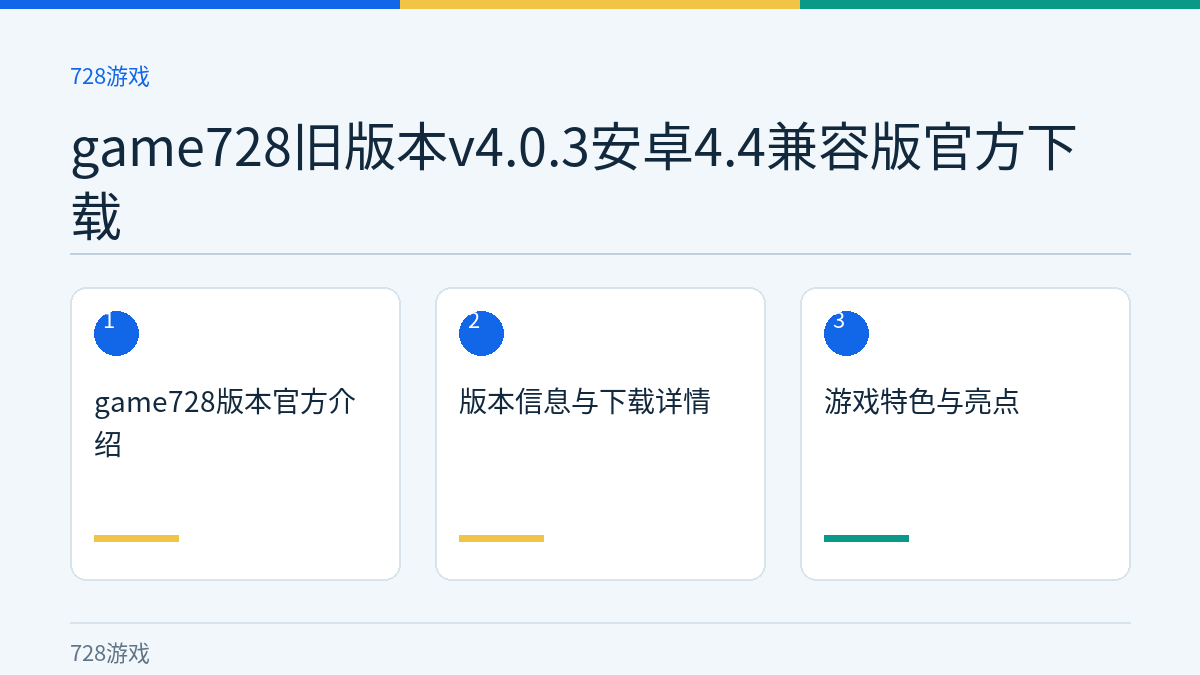 game728旧版本v4.0.3安卓4.4兼容版官方下载文章内容示意图